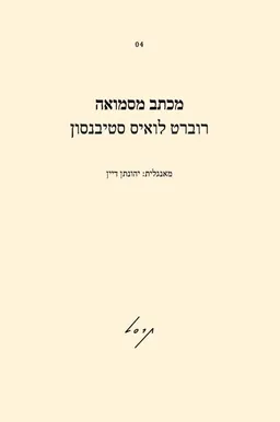 עטיפת הספר מכתב מסמואה מאת רוברט לואיס (לואי) סטיבנסון