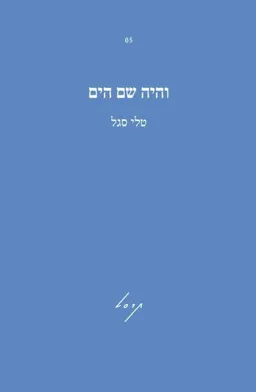 והיה שם הים