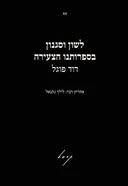 לשון וסגנון בספרותנו הצעירה