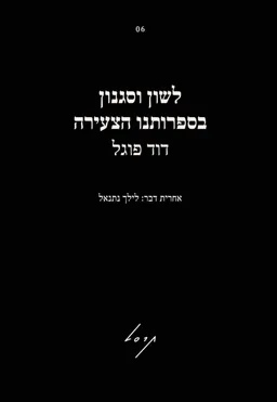 עטיפת לשון וסגנון בספרותנו הצעירה