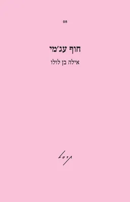 חוף עג'מי