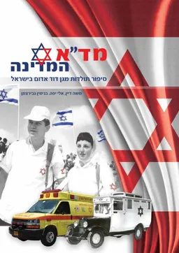 מד"א המדינה