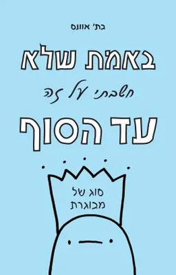 עטיפת הספר באמת שלא חשבתי על זה עד הסוף מאת בת' אוונס
