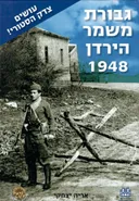 גבורת משמר הירדן 1948