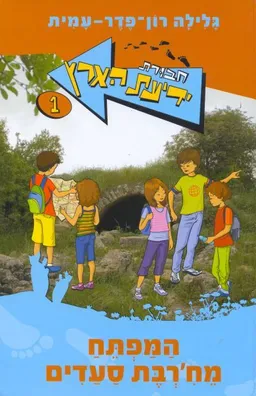 עטיפת הספר המפתח מח'רבת סעדים [מחודש] מאת גלילה רון-פדר-עמית