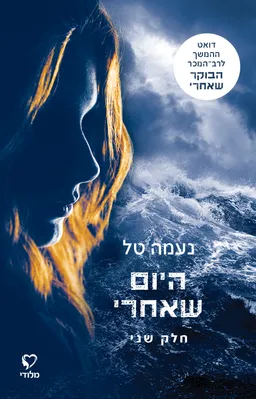 היום שאחרי - חלק שני
