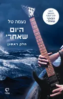 היום שאחרי - חלק ראשון