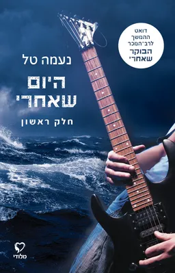 היום שאחרי - חלק ראשון