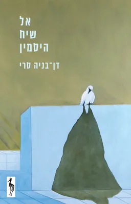 עטיפת הספר אל שיח היסמין מאת דן-בניה סרי
