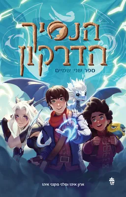 הנסיך הדרקון : שמיים