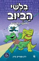בלשי הביוב - נחושי נחשים