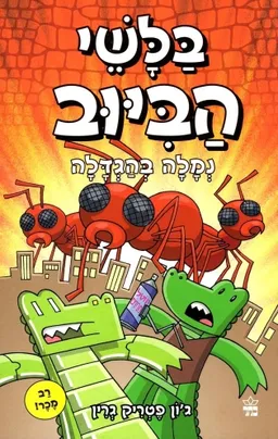 בלשי הביוב : נמלה בהגדלה