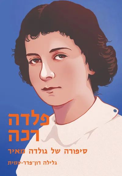 פלדה רכה : סיפור חייה של גולדה מאיר