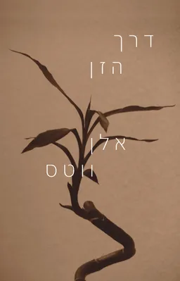 דרך הזן - עטיפה חדשה