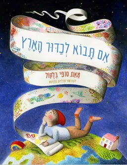 אם תבוא לכדור הארץ