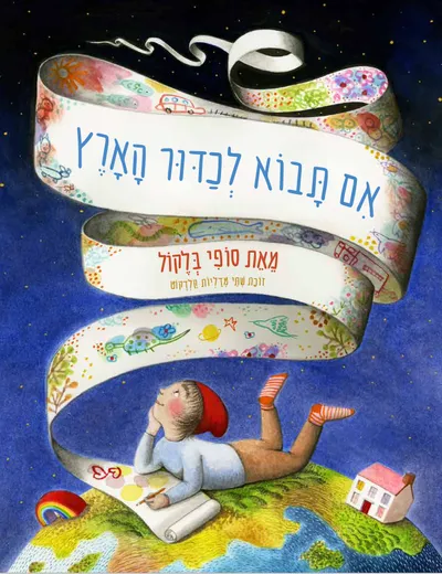 אם תבוא לכדור הארץ