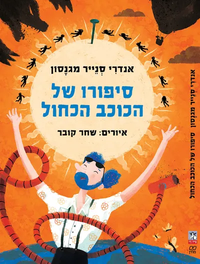 סיפורו של הכוכב הכחול