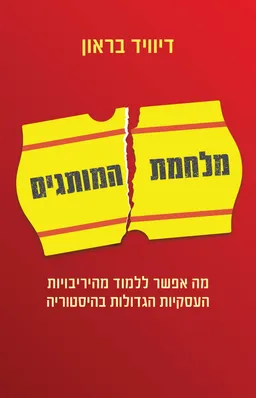 עטיפת הספר מלחמת המותגים מאת דיוויד בראון