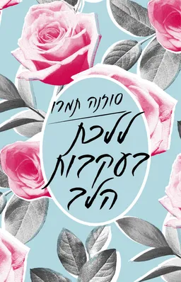 ללכת בעקבות הלב - מחודש