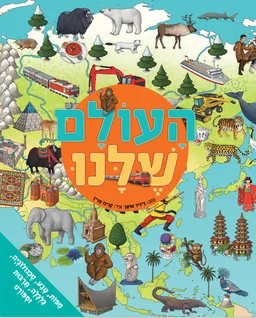 העולם שלנו - אטלס 