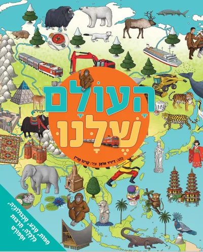 העולם שלנו