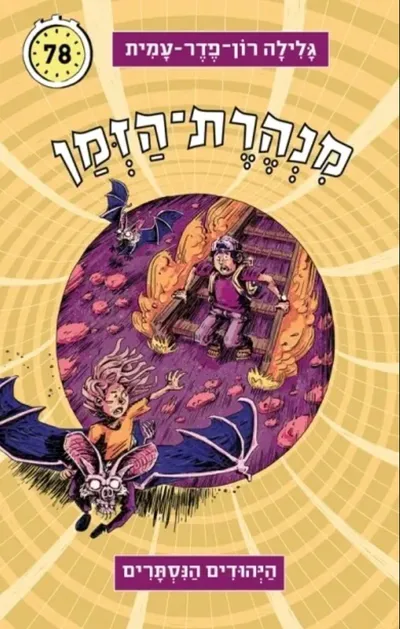 היהודים הנסתרים
