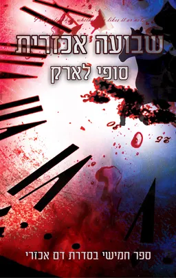 שבועה אכזרית