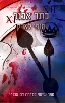 כתר אכזר