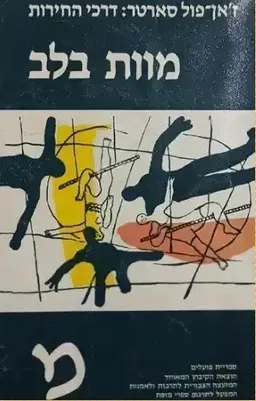 עטיפת הספר מוות בלב מאת ז'אן-פול סארטר