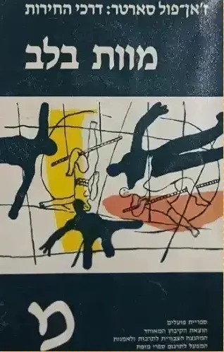 מוות בלב