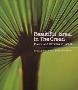 ישראל היפה בירוק : צמחים ופרחים בישראל