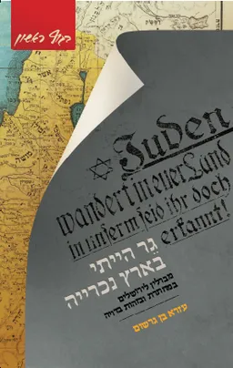 גר הייתי בארץ נוכרייה