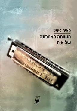 הנשמה האחרונה של איה