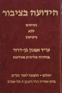הידועה בציבור - מהדורה שלישית מעודכנת