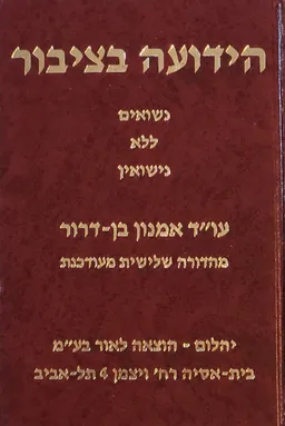 הידועה בציבור - מהדורה שלישית מעודכנת