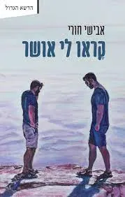 קראו לי אושר