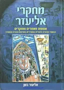 ספר מחקרי אליעזר