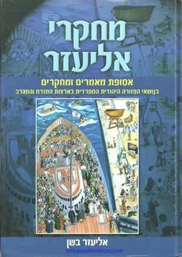 ספר מחקרי אליעזר