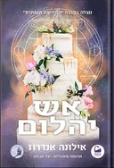 אש יהלום