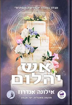 אש יהלום