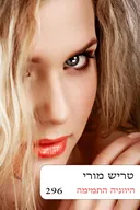 היווניה התמימה (296) מחודש
