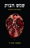 שמש חצות