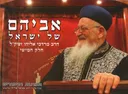 אביהם של ישראל 5