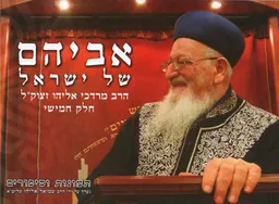 אביהם של ישראל 5