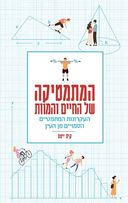 עטיפת המתמטיקה של החיים והמוות