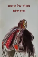 ממזר של שופט