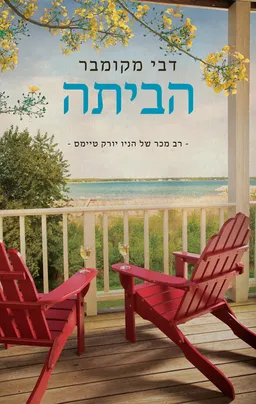 עטיפת הספר הביתה מאת דבי מקומבר