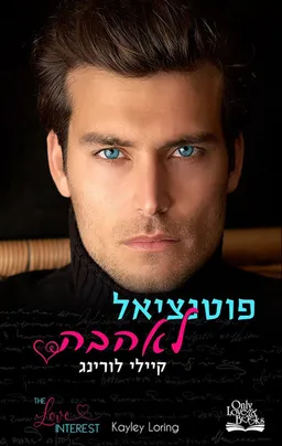 פוטנציאל לאהבה