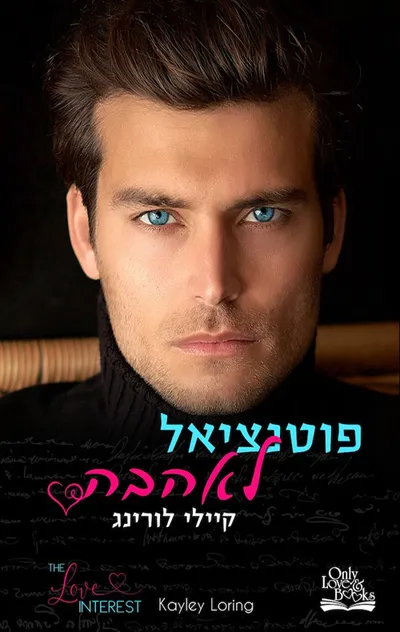 פוטנציאל לאהבה