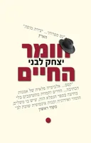 חומר החיים